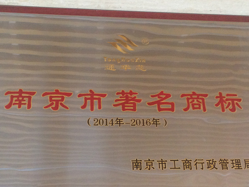 南京市著名商標
